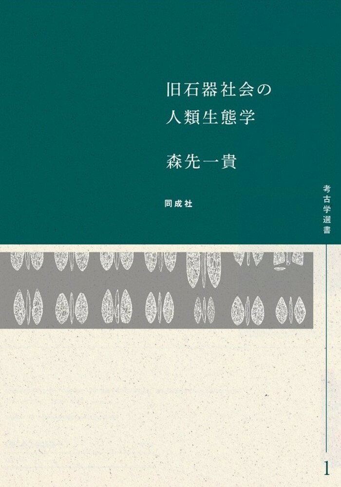 旧石器社会の人類生態学（1）
