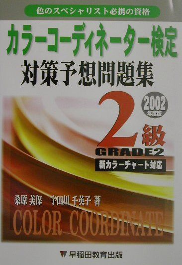 カラーコーディネーター検定対策予想問題集2級（〔2002年度版〕）