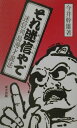 それ迷信やで 迷信列島漫才説法 [ 今井幹雄 ]