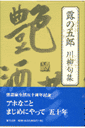 露の五郎川柳句集