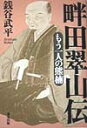 もう一人の熊楠 銭谷武平 東方出版（大阪）クロダ スイザン デン ゼニタニ,ブヘイ 発行年月：1998年08月 ページ数：305p サイズ：単行本 ISBN：9784885915741 序章　隠れていた紀州の巨人畔田翠山／第1章　『水族志』の発見から公刊まで／第2章　畔田翠山の生いたち／第3章　採薬修業の青年時代、御広敷添番役／第4章　苦心の『水族志』ようやくなる／第5章　吉野群山の探索から『古名録』の完成へ／第6章　『紫藤園攷証』の公刊と堀田龍之助との交流／第7章　漂流物の鑑別と『和州吉野郡群山記』／第8章　『熊野物産初志』の完成へ／第9章　『野山草木通志』の完成と龍之助のランビキ屋／第10章　翠山の晩年と悲劇の採薬行／終章　隠れていた巨人、畔田翠山の再発見 生態学的視点に立ったナチュラリスト、紀州が生んだ孤高の本草学者、隠れていた巨人の復活を願い、幕末の博物学者の全体像を紹介する。 本 人文・思想・社会 歴史 伝記（外国）