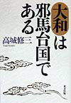 大和は邪馬台国である