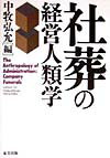 社葬の経営人類学