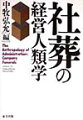 本書は２０社におよぶ社葬の調査研究を核にすえている。それに、明治以降の死亡広告の詳細なデータを加味しながら、社葬の変遷を歴史と実態の両面から把握しようとしている。