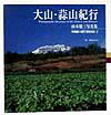 大山・蒜山紀行 山本建三写真集 （Toho　art　books） [ 山本建三 ]