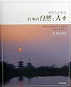 中国人の見た日本の自然と人々