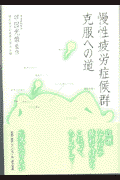 慢性疲労症候群克服への道