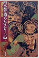 遙かに玄奘三蔵を偲ぶ。不東の道・求法の道、西安・敦煌・トルファン・クチャ・カシュガル・中央アジア・ガンダーラ、カラー写真１４０余点。