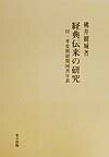 経典伝来の研究