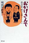 露の五郎のおかみさんの半生記。若い時の勤め先のことなど、まだ昭和初期に昔の修行をした商人も多かった頃、そこのお店でのエピソードや、当時の物価、定時制高校の雰囲気など貴重な記録の数々。苦しかったこと、辛かったこと、みな淡々とユーモラスに書かれている。