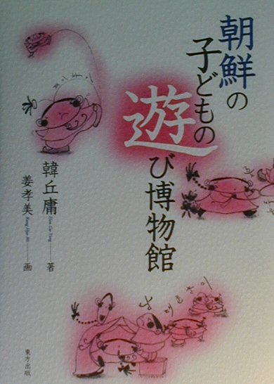 朝鮮の子どもの遊び博物館 [ 韓 丘庸 ]