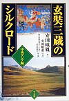 玄奘三蔵のシルクロ-ド（中央アジア編）