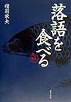 相羽秋夫 東方出版（大阪）ラクゴ オ タベル ソツト ダシ アイバ,アキオ 発行年月：2000年01月20日 予約締切日：2000年01月13日 ページ数：142p サイズ：単行本 ISBN：9784885916458 二八浄瑠璃ーぼたん鍋／逸見十太郎ーイタリア料理／さくら鯛ー京懐石／お玉牛ーフランス料理／キタの旅ー鳥料理／動物園ーパン／長芋ー串カツ／食堂風景ーレストラン／祇園会ー京料理／豆根問ーそば〔ほか〕 毎日新聞大阪本社版掲載の「落語を食べる」のコラムから、落語に登場する食べ物とおいしい店65軒を選んだ第3集。 本 エンタメ・ゲーム 演芸 落語