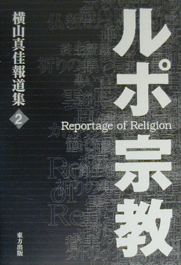 ルポ・宗教（2） 横山真佳報道集 [ 横山真佳 ]