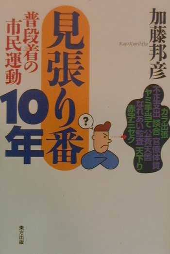 見張り番10年 普段着の市民運動 [ 加藤邦彦 ](3)