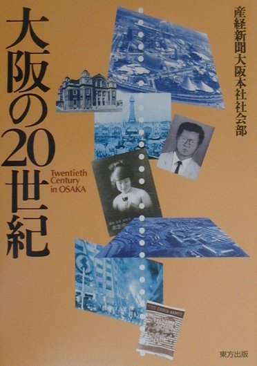 大阪の20世紀