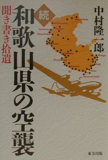 和歌山県の空襲（続）