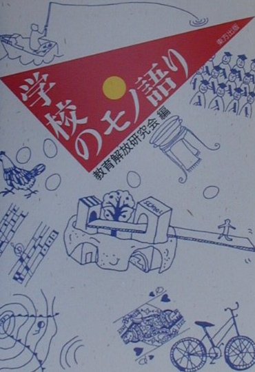 教育解放研究会 東方出版（大阪）ガッコウ ノ モノガタリ キョウイク カイホウ ケンキュウカイ 発行年月：2000年08月 ページ数：270p サイズ：単行本 ISBN：9784885916748 序章　「モノ」と「語り」をめぐって／第1章　学校の時間／第2章　学校の身体／第3章　学校の境界／第4章　学校の憂鬱／第5章　学校の象徴／終章　学校のモノが語る 学校教育の生理を解明する試み。制度が、政策が、思想が、教育が語ってきた学校だが、私たちは「学校のモノ」が語る物語を聴こう。 本 人文・思想・社会 教育・福祉 教育