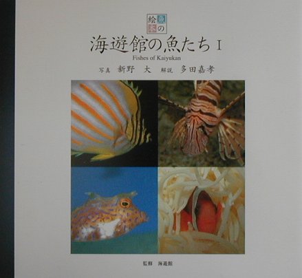 海遊館の魚たち（1） （魚の絵本） [ 新野大 ]