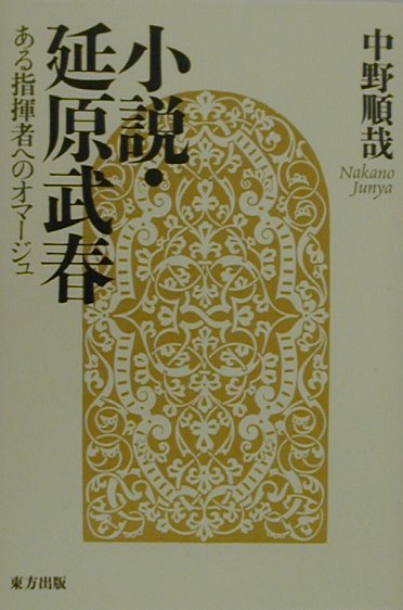 小説・延原武春