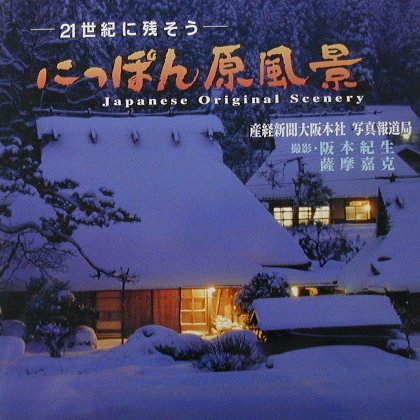 にっぽん原風景