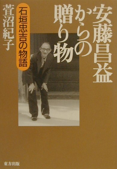 石垣忠吉の物語 萱沼紀子 東方出版（大阪）アンドウ ショウエキ カラノ オクリモノ カヤヌマ,ノリコ 発行年月：2001年01月 ページ数：228p サイズ：単行本 ISBN：9784885916991 第1部　東北（みちのく）の男女（ひと）（東北の男女／ある夏の思い出／新しい女と代用教員／東北の風土の中で／人は男女である）／第2部　惚気めく「あぐら咄」ー石垣忠吉の遺稿（そこには菅原ソノ先生がいた／長木小学校の職員室／赤上校長のおせっかい　ほか） 「男女」と書いて「ひと」と読む。30年近く愛妻を介護しつつ真摯な探究を続けた石垣忠吉さんが発見した古文書等は、昌益研究の画期となった。東北の地を舞台に、人と人とが時空を超えて出会う喜びを描く。 本 人文・思想・社会 歴史 伝記（外国）