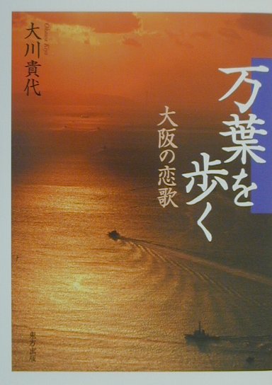 万葉を歩く 大阪の恋歌 [ 大川貴代 ](3.0)