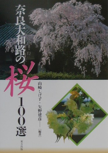 奈良大和路の桜100選 [ 山崎しげ子 ]