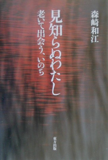 見知らぬわたし 老いて出会う、いのち [ 森崎 和江 ]