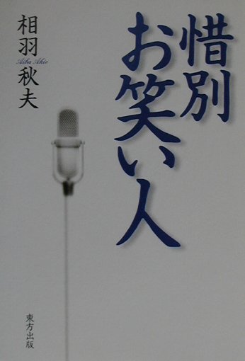 ２０世紀に逝った上方演芸人に送るさよならの言葉。五代目笑福亭松鶴からミヤコ蝶々までの６７名。