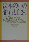 絵本の中の都市と自然 [ 高橋理喜男 ]