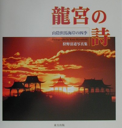 龍宮の詩 山陰但馬海岸の四季 [ 狩野清道 ]