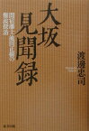 大坂見聞録 関宿藩士池田正樹の難波探訪 [ 渡辺忠司 ]