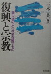 復興と宗教 震災後の人と社会を癒すもの [ 三木英 ]