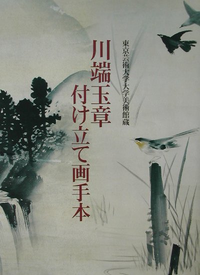 川端玉章付け立て画手本