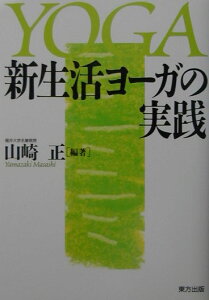 新生活ヨ-ガの実践 [ 山崎正 ]