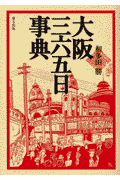 大阪三六五日事典