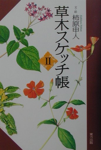 草木スケッチ帳（2） [ 柿原申人 ]