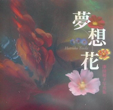 夢想花 津田初子写真集 [ 津田初子 ]