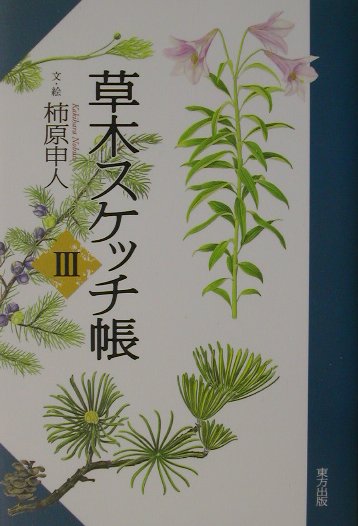 草木スケッチ帳（3） [ 柿原申人 ]