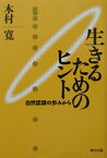 生きるためのヒント 自然認識の歩みから [ 木村寛 ]