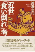 近世「食い倒れ」考