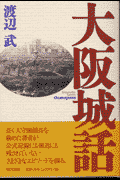大阪城話