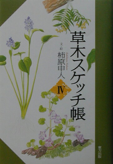 産経新聞に連載した「草木スケッチ帳」の一九九六年春以後二〇〇二年春までの中から、山菜や野の果物、ハーブや薬や染料として利用される植物にふれた文章と、自然観察や自然保全について述べたものをまとめた。