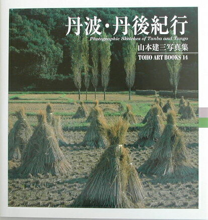 丹波・丹後紀行