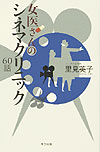 女医さんのシネマクリニック60話 [ 里見英子 ]