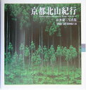 山本建三写真集9 Toho　art　books 山本建三 東方出版（大阪）キョウト キタヤマ キコウ ヤマモト,ケンゾウ 発行年月：2004年03月 ページ数：1冊（ペ サイズ：単行本 ISBN：9784885918780 山本建三（ヤマモトケンゾウ） 1925（大正14）年大阪府高槻市に生まれる。1949（昭和24）年立命館大学卒業。1951（昭和26）年大阪丹平倶楽部入部。1959（昭和34）年美術文化協会会員に推挙される。東京で第1回個展を開催。以降全国各地で60回以上の写真展を開催。1961（昭和36）年日本写真家協会、日本広告写真家協会に入会。1962（昭和37）年株式会社京都アド・フォトを創立。1966（昭和41）年美術文化協会を退会。1969（昭和44）年京都写真家協会発足、会長となる。1982（昭和57）年「フォト禅」設立、主宰。1994（平成6）年京都写真家協会退会。2001（平成13）年日本風景写真協会発足、名誉会員（顧問）となる。現在、日本写真家協会会員・フォト禅主宰・日本風景写真協会名誉会員（顧問）（本データはこの書籍が刊行された当時に掲載されていたものです） 京都の街は三方を山に囲まれた盆地である。周辺の山並みのうち、北山がいちばん変化に富んでいるため被写体も多い。本書ではその北山を一冊にまとめた。 本 写真集・タレント その他