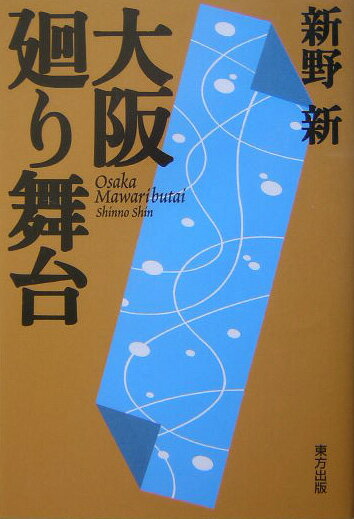 大阪廻り舞台 [ 新野新 ]