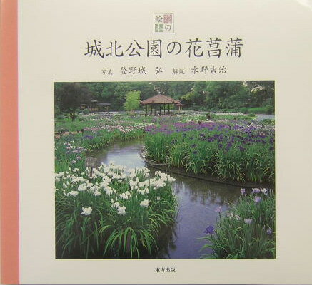 城北公園の花菖蒲 （花の絵本） 登野城弘