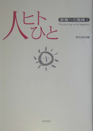 人ヒトひと 幸福への階梯1 [ 晃月出版会 ]